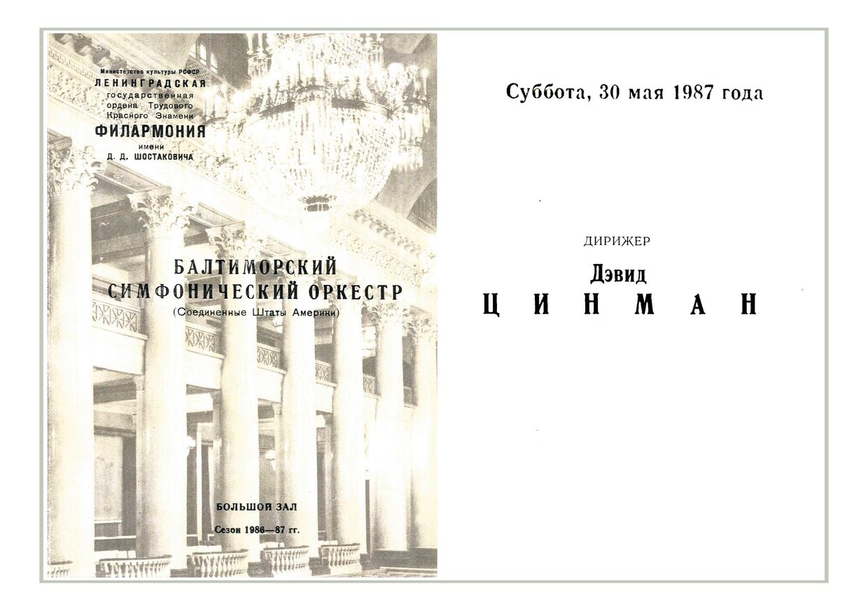 Симфонический концерт
Дирижер – Дэвид Цинман (США)